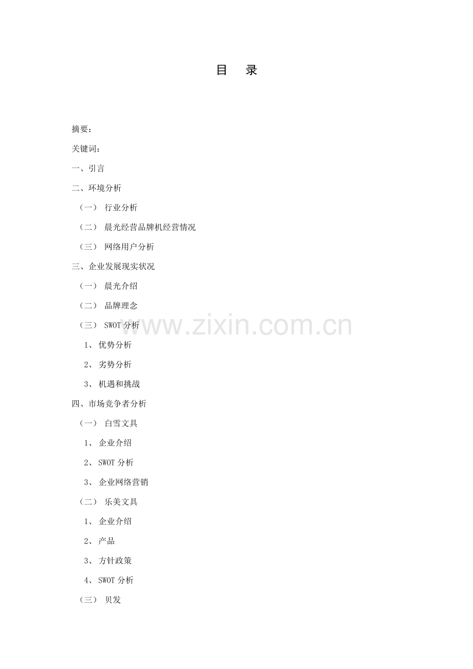 晨光控股集团有限公司网络营销调研研究报告.doc_第2页