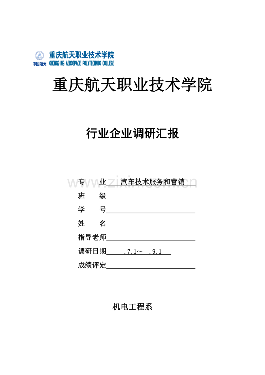 汽车营销专业行业企业调研研究报告候.docx_第1页