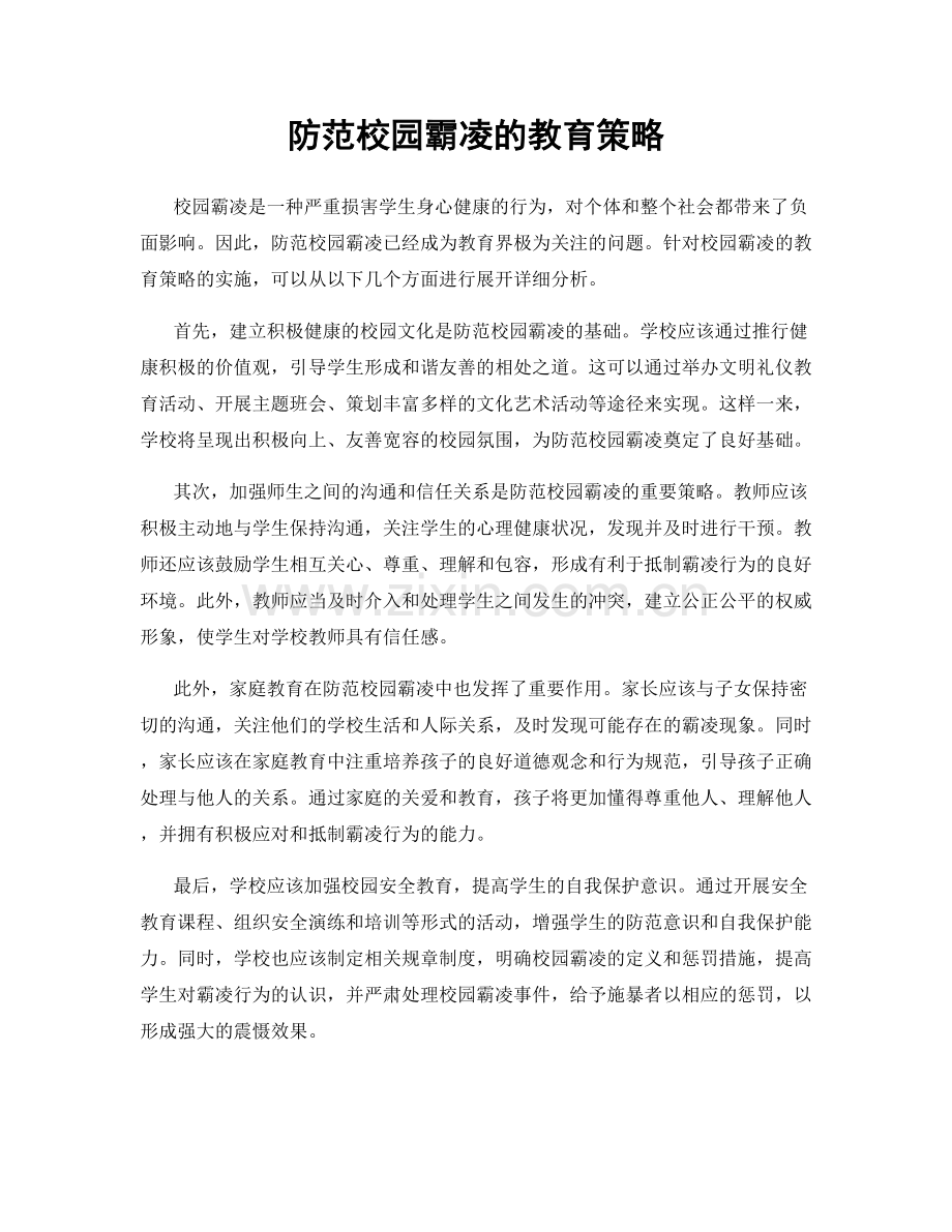 防范校园霸凌的教育策略.docx_第1页