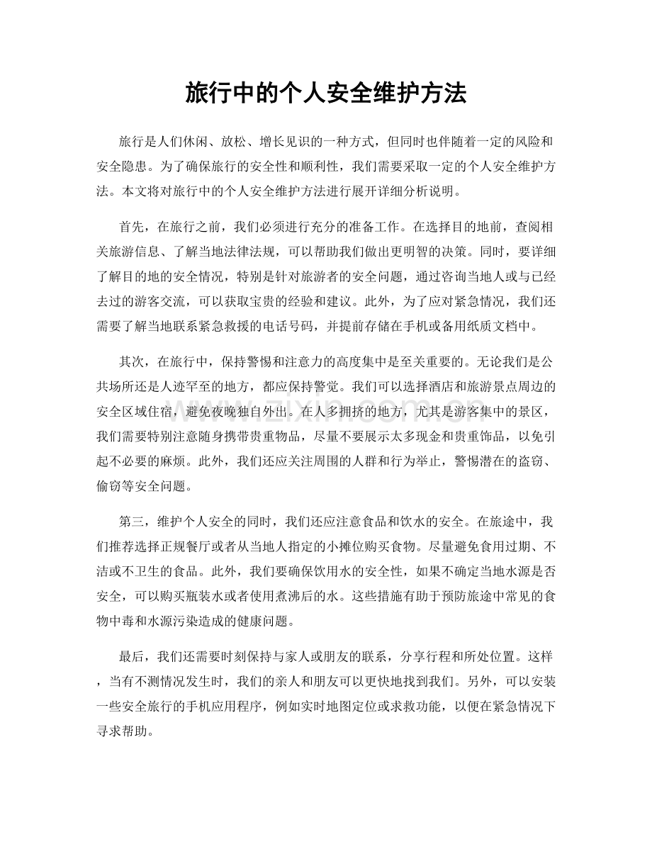 旅行中的个人安全维护方法.docx_第1页