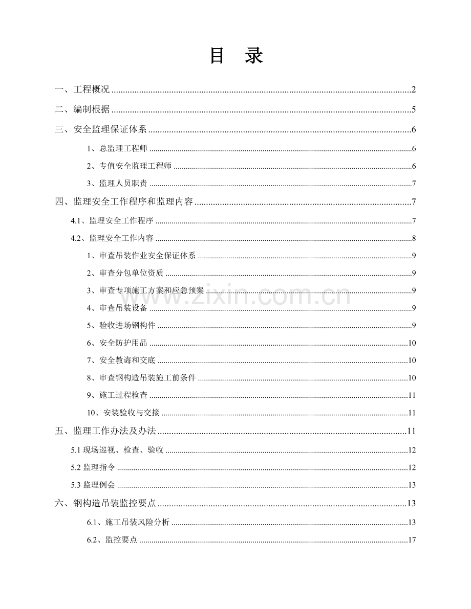 钢结构吊装安全监理工作细则.doc_第1页