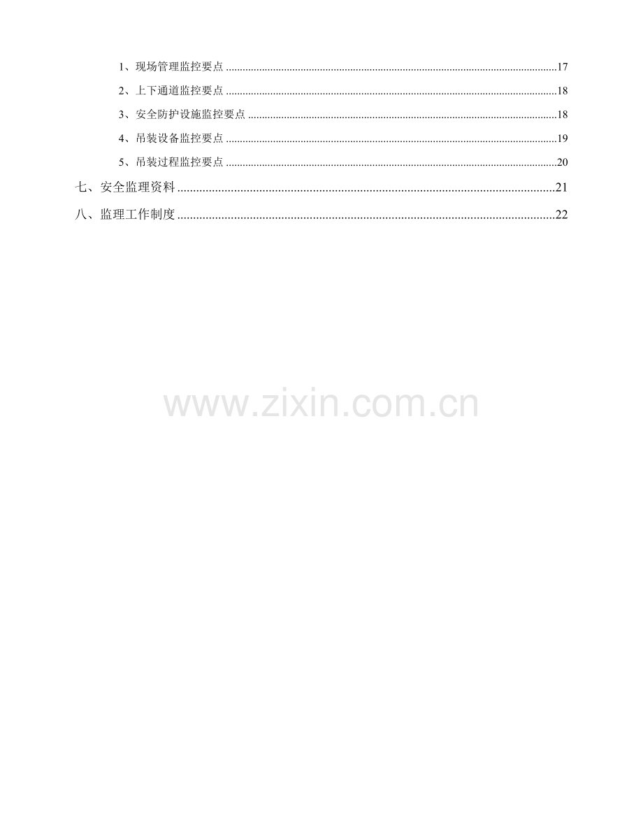 钢结构吊装安全监理工作细则.doc_第2页