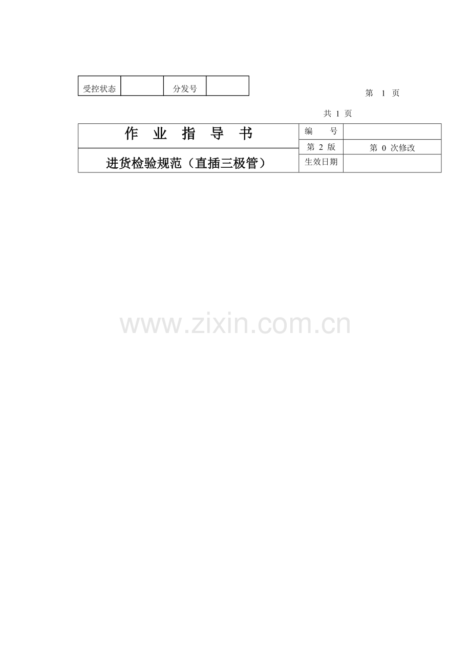 直插三极管进货检验制度样本.doc_第1页