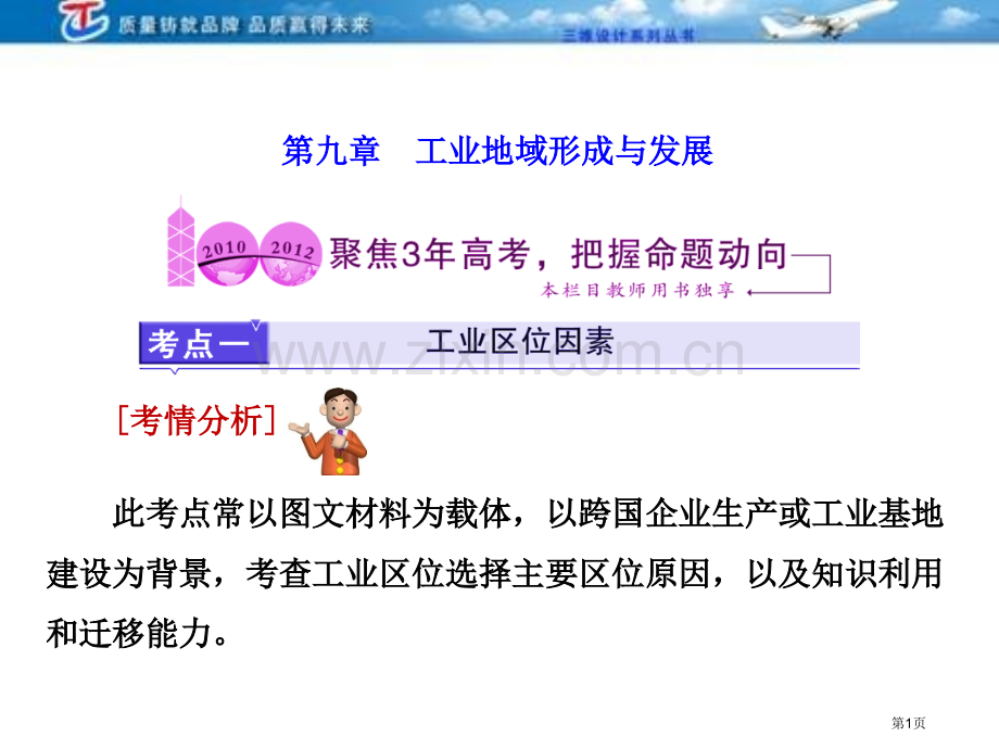 三维设计4高考地理人教一轮复习课件第九工业地域的形成与发展三高考市公开课一等奖百校联赛特等奖课件.pptx_第1页