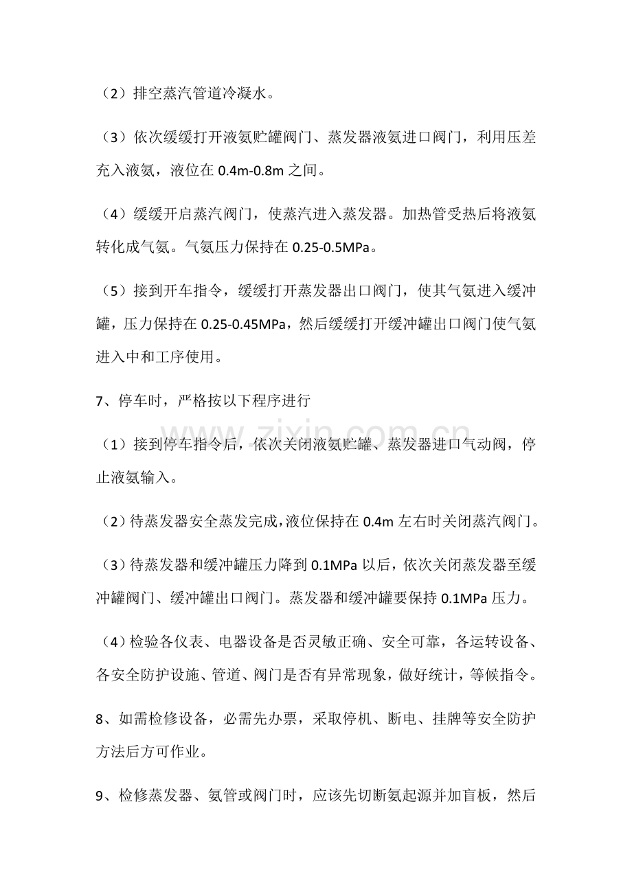 液氨气化操作作业规程.docx_第2页