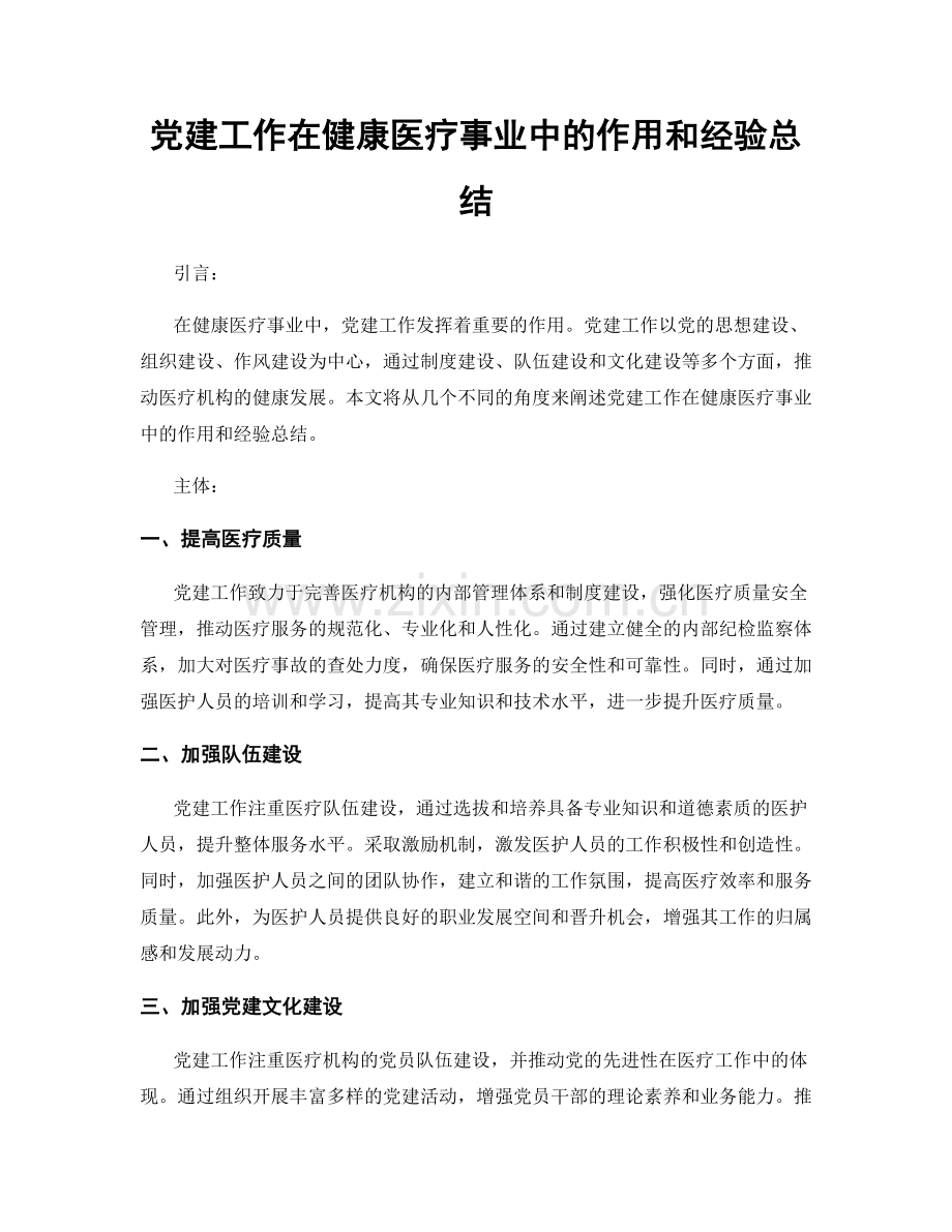 党建工作在健康医疗事业中的作用和经验总结.docx_第1页