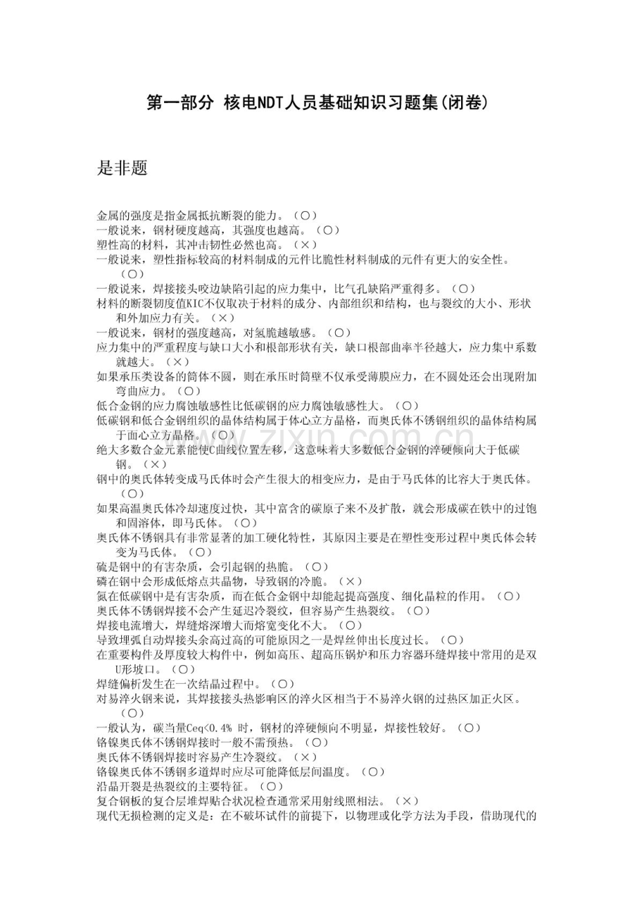 核工业无损检测材料部分试题-毕业论文.doc_第1页