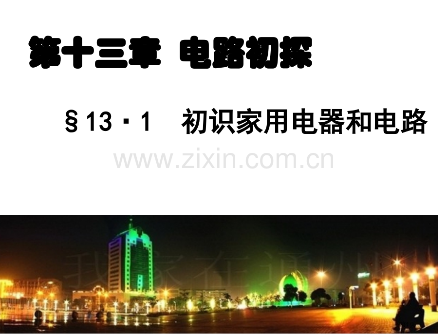 苏科版电路初探省公共课一等奖全国赛课获奖课件.pptx_第1页