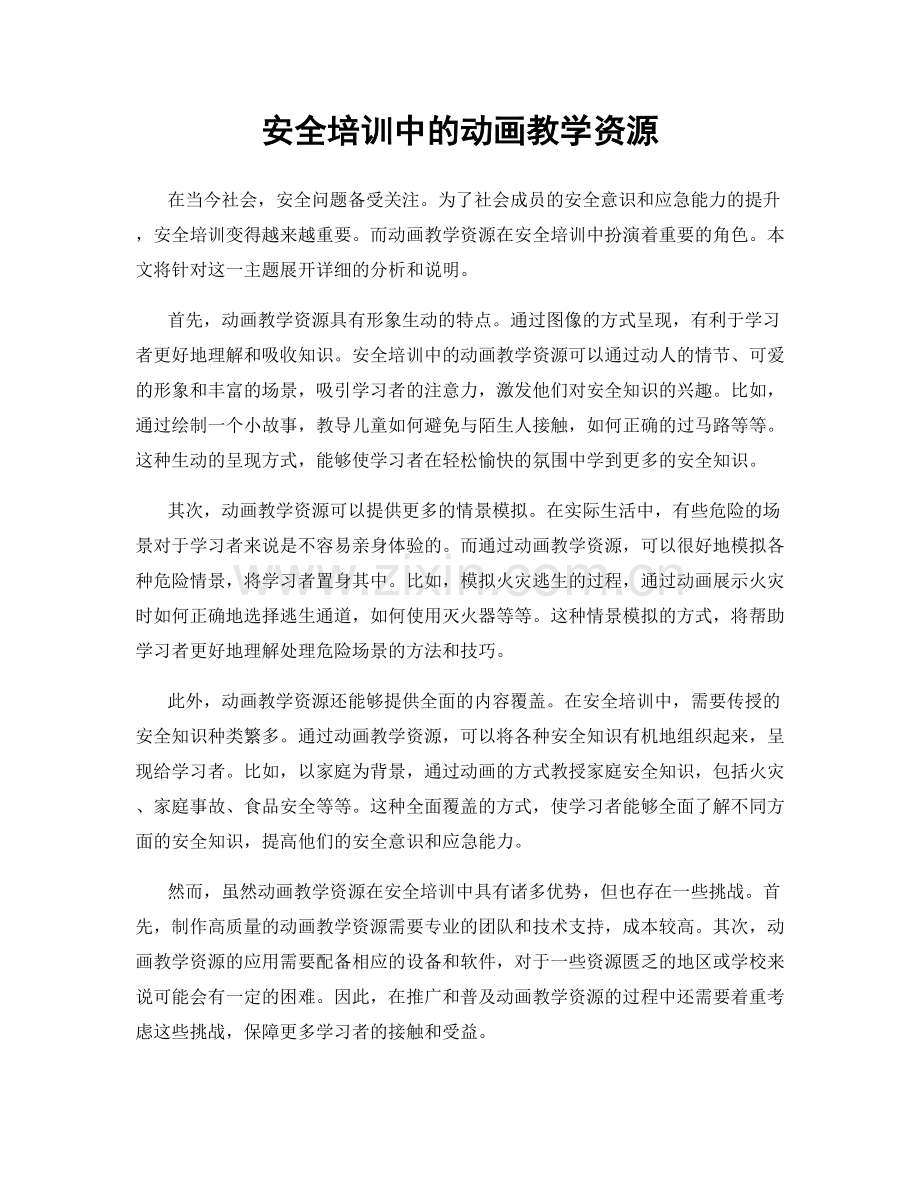 安全培训中的动画教学资源.docx_第1页