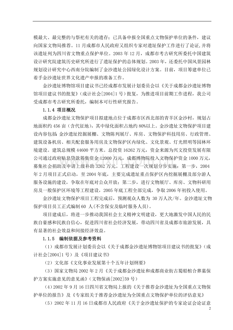 成都金沙遗址文物保护项目建设可行性研究报告.doc_第2页