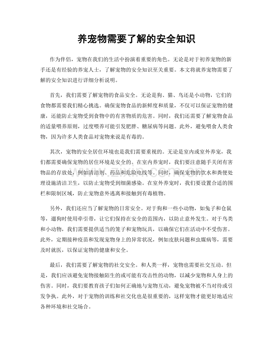 养宠物需要了解的安全知识.docx_第1页