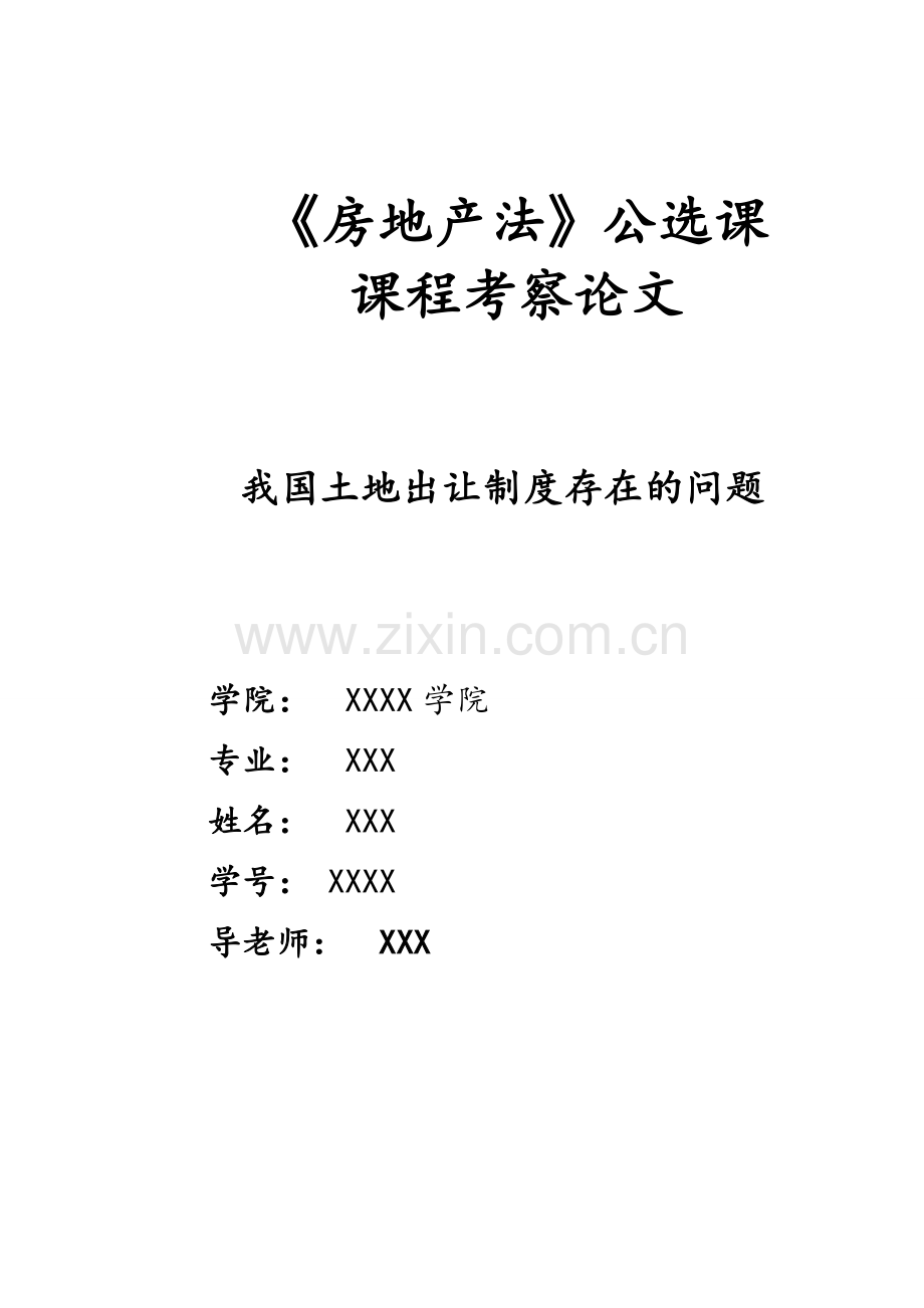 房地产法公选课课程考察论文--我国土地出让制度存在的问题.doc_第1页