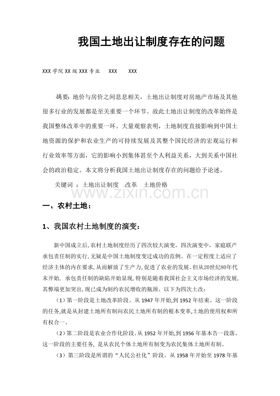 房地产法公选课课程考察论文--我国土地出让制度存在的问题.doc_第2页