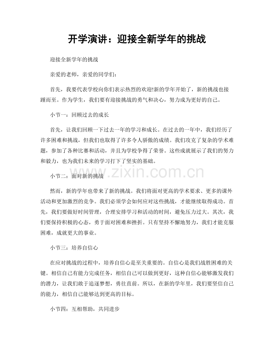 开学演讲：迎接全新学年的挑战.docx_第1页