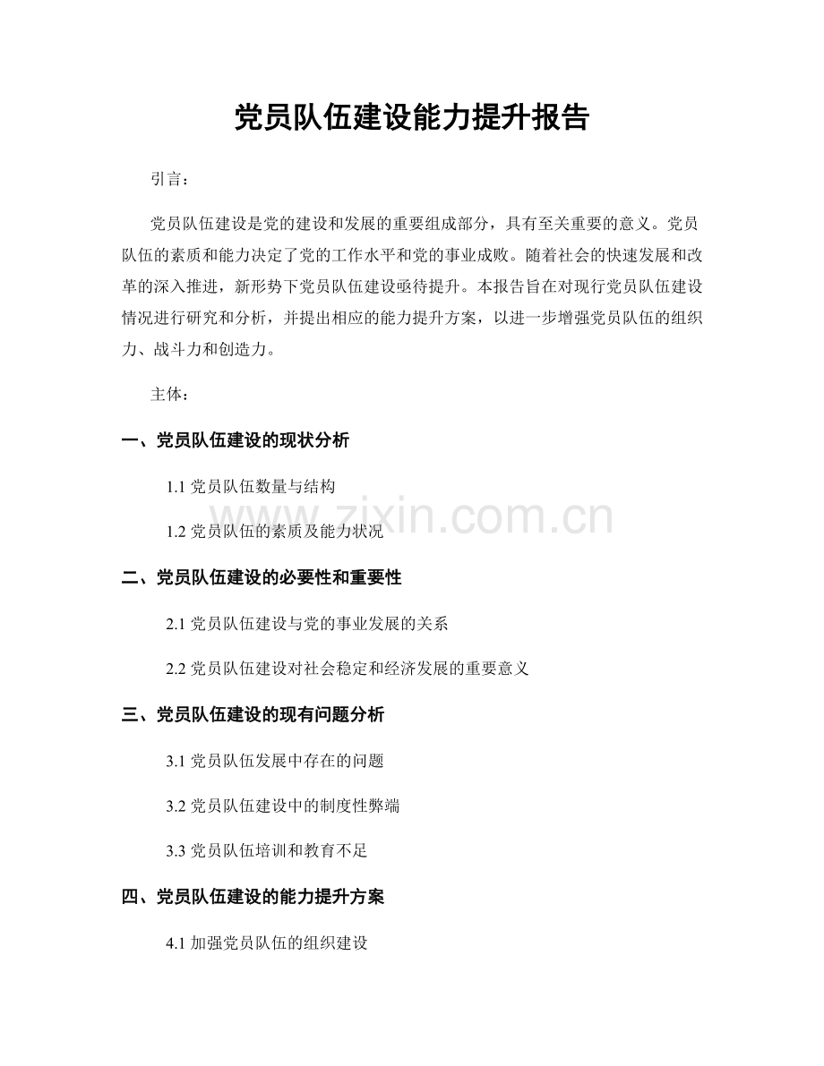 党员队伍建设能力提升报告.docx_第1页