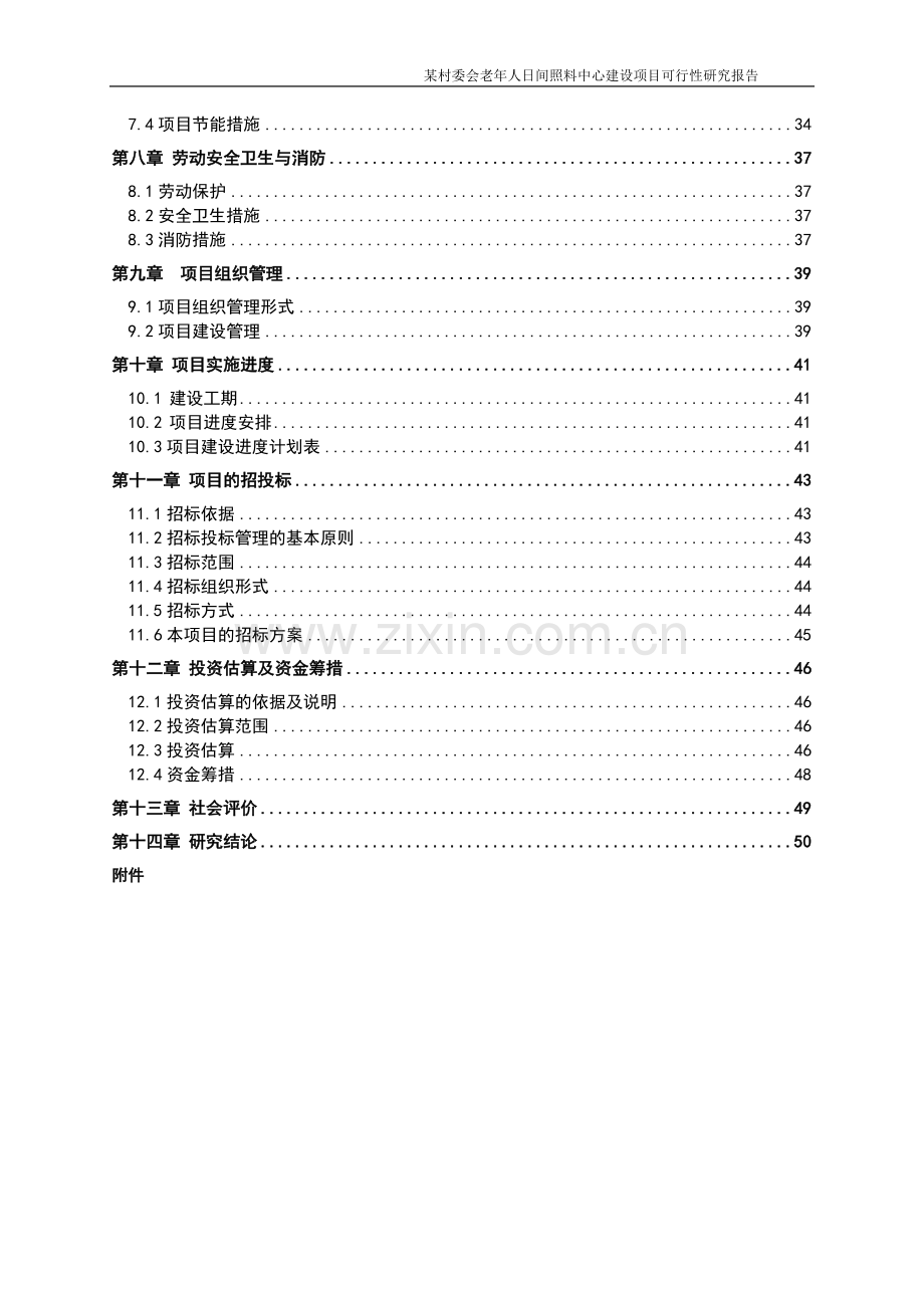 老年人日间照料中心申请建设可行性研究报告.doc_第2页