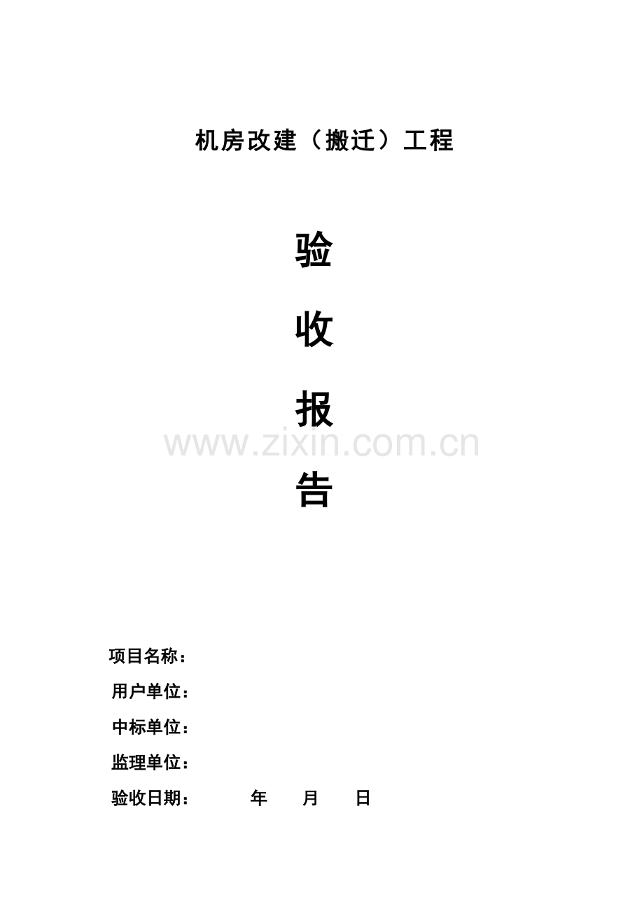 机房综合项目工程机房建设验收总结报告.doc_第1页