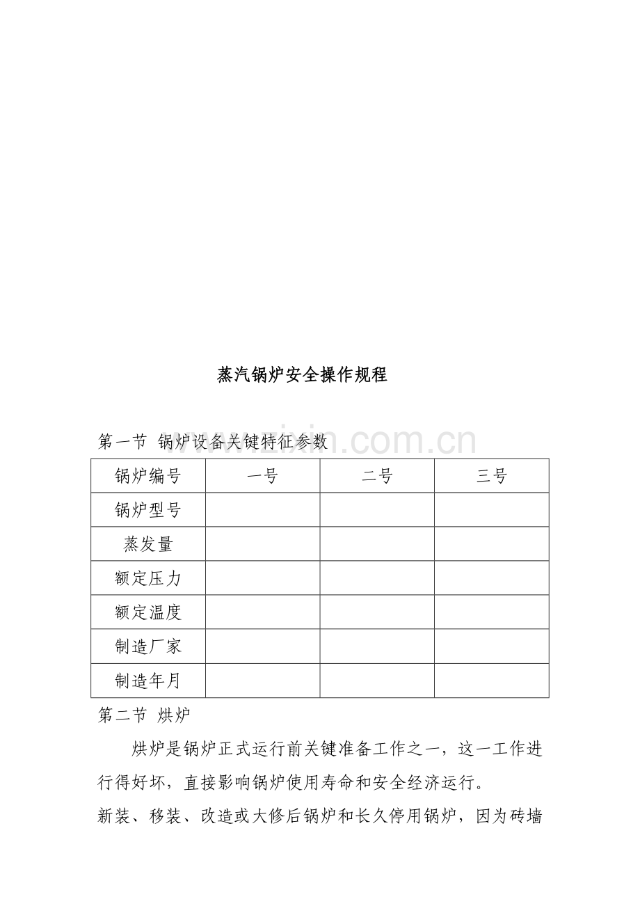 蒸汽锅炉安全操作程序制度样本.doc_第1页