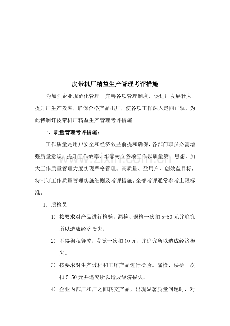 皮带机厂精益生产管理考核制度样本.doc_第1页
