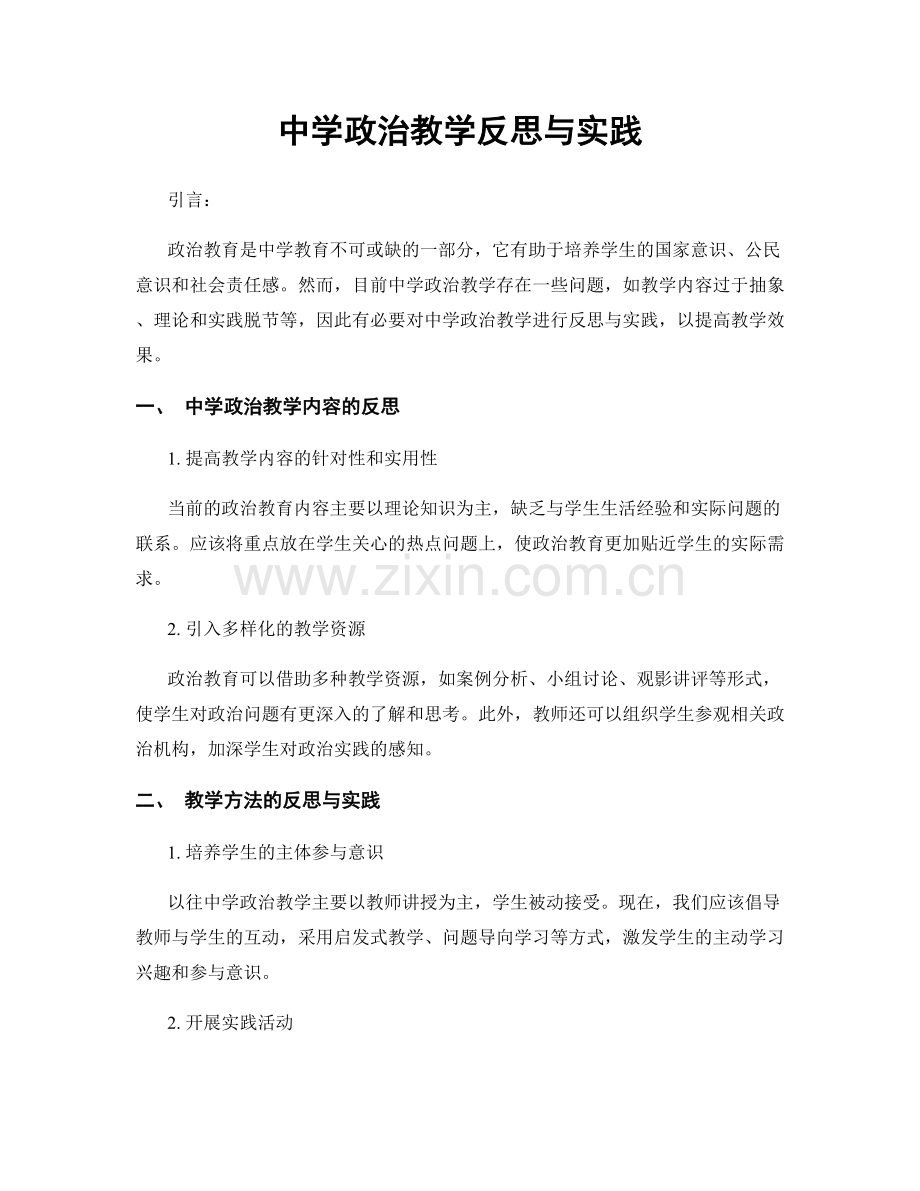 中学政治教学反思与实践.docx_第1页