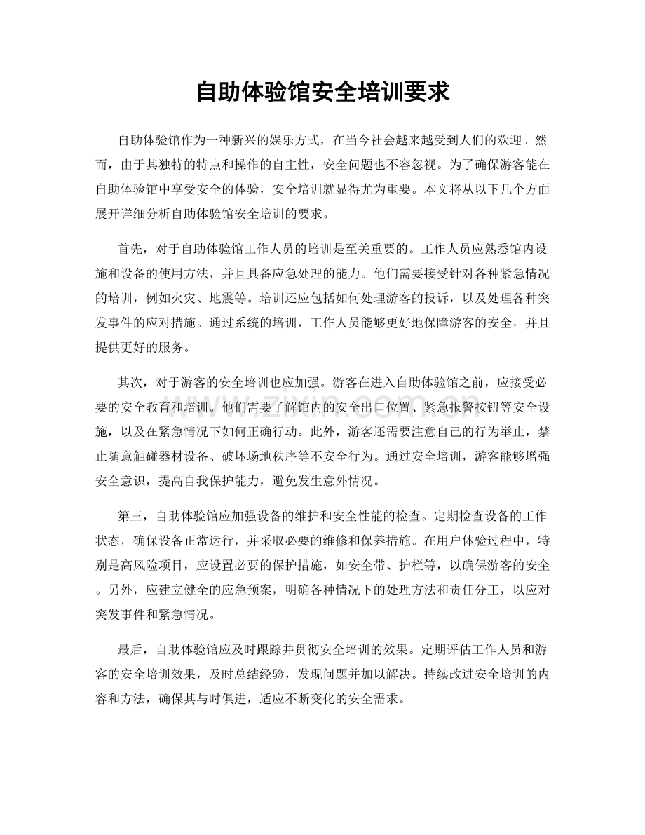 自助体验馆安全培训要求.docx_第1页