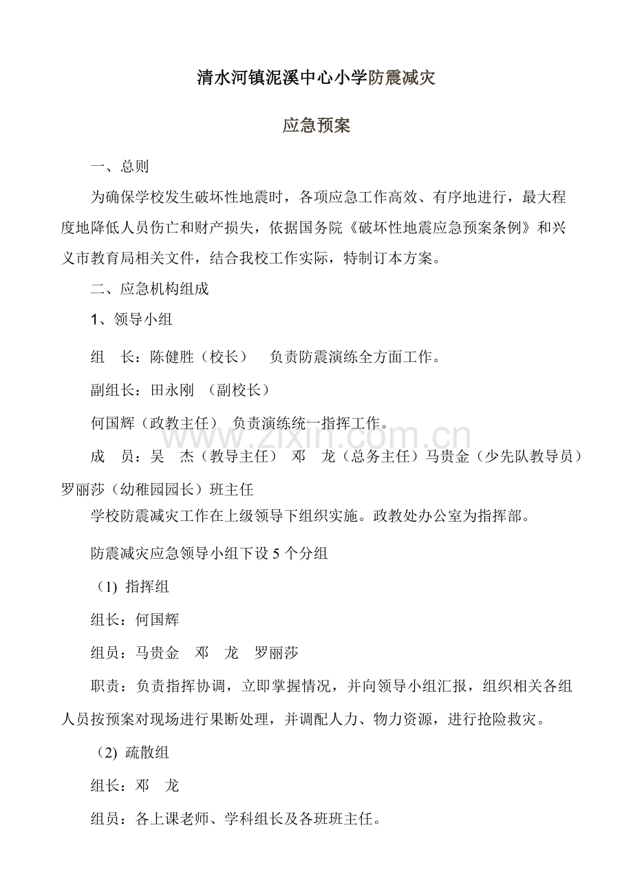 泥溪中心小学防震减灾应急专项预案.doc_第1页
