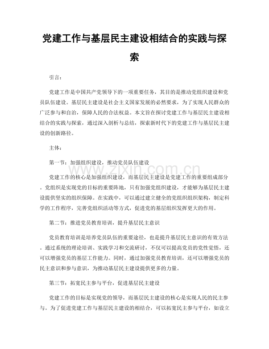 党建工作与基层民主建设相结合的实践与探索.docx_第1页