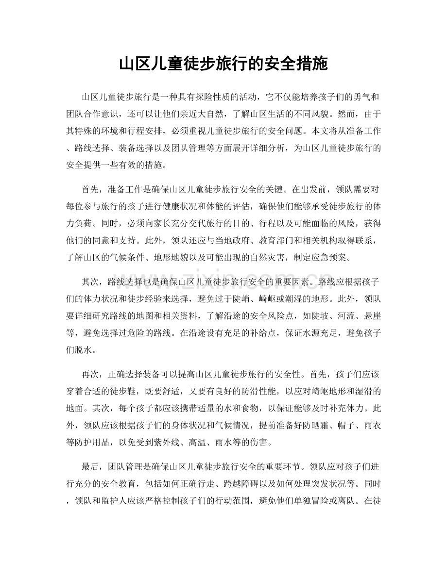 山区儿童徒步旅行的安全措施.docx_第1页