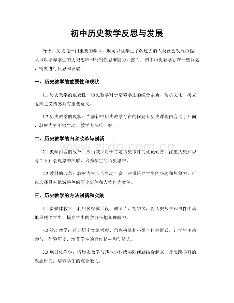 初中历史教学反思与发展.docx_第1页