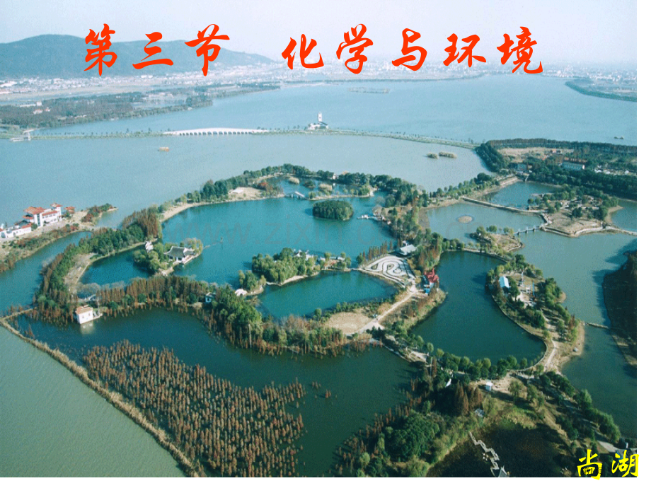 三节化学与环境市公开课一等奖百校联赛特等奖课件.pptx_第1页