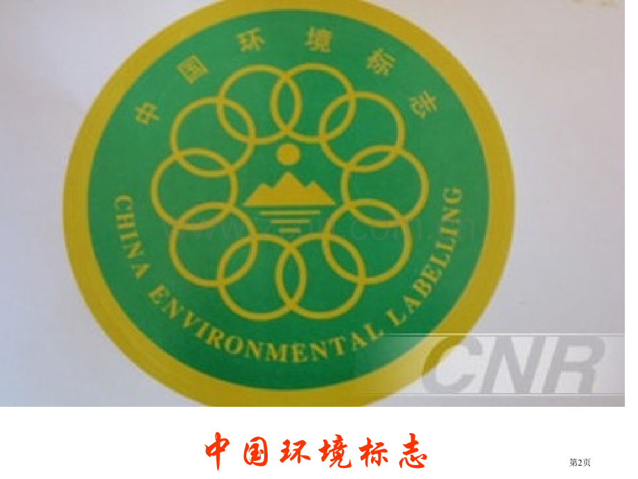 三节化学与环境市公开课一等奖百校联赛特等奖课件.pptx_第2页