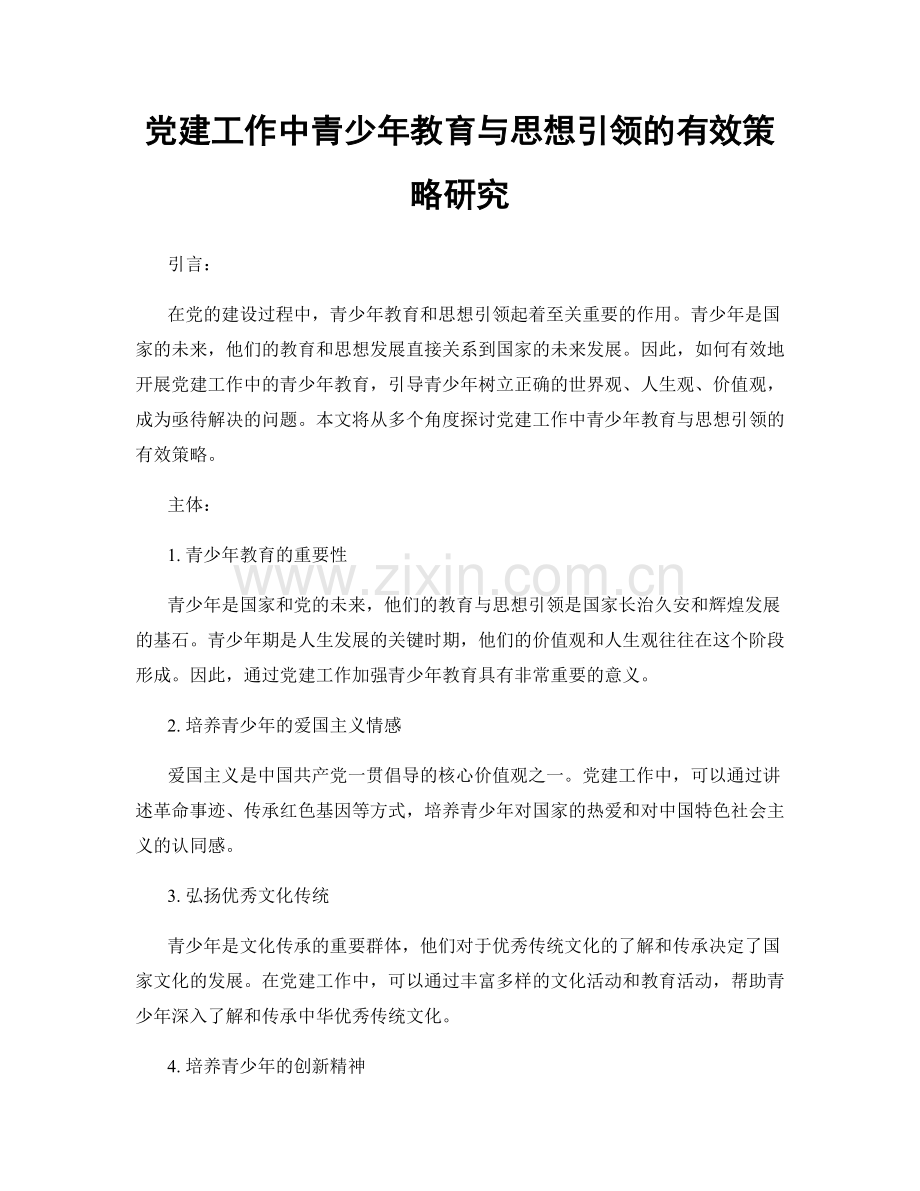 党建工作中青少年教育与思想引领的有效策略研究.docx_第1页