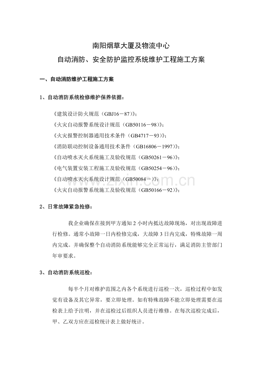 自动消防与安全防护监控系统维护工程施工方案样本.doc_第1页