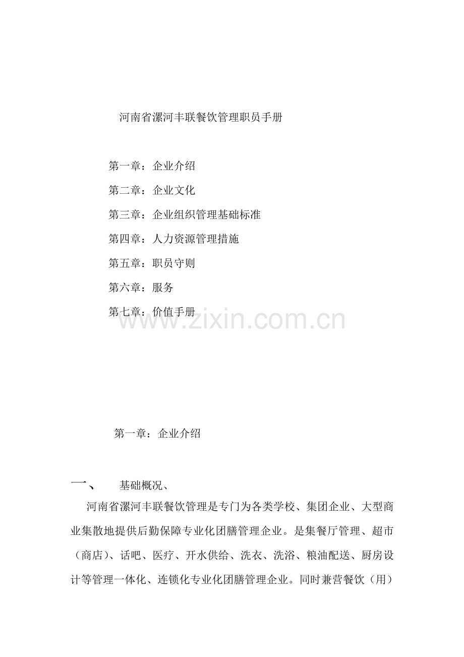 河南餐饮管理公司员工手册模板.doc_第1页