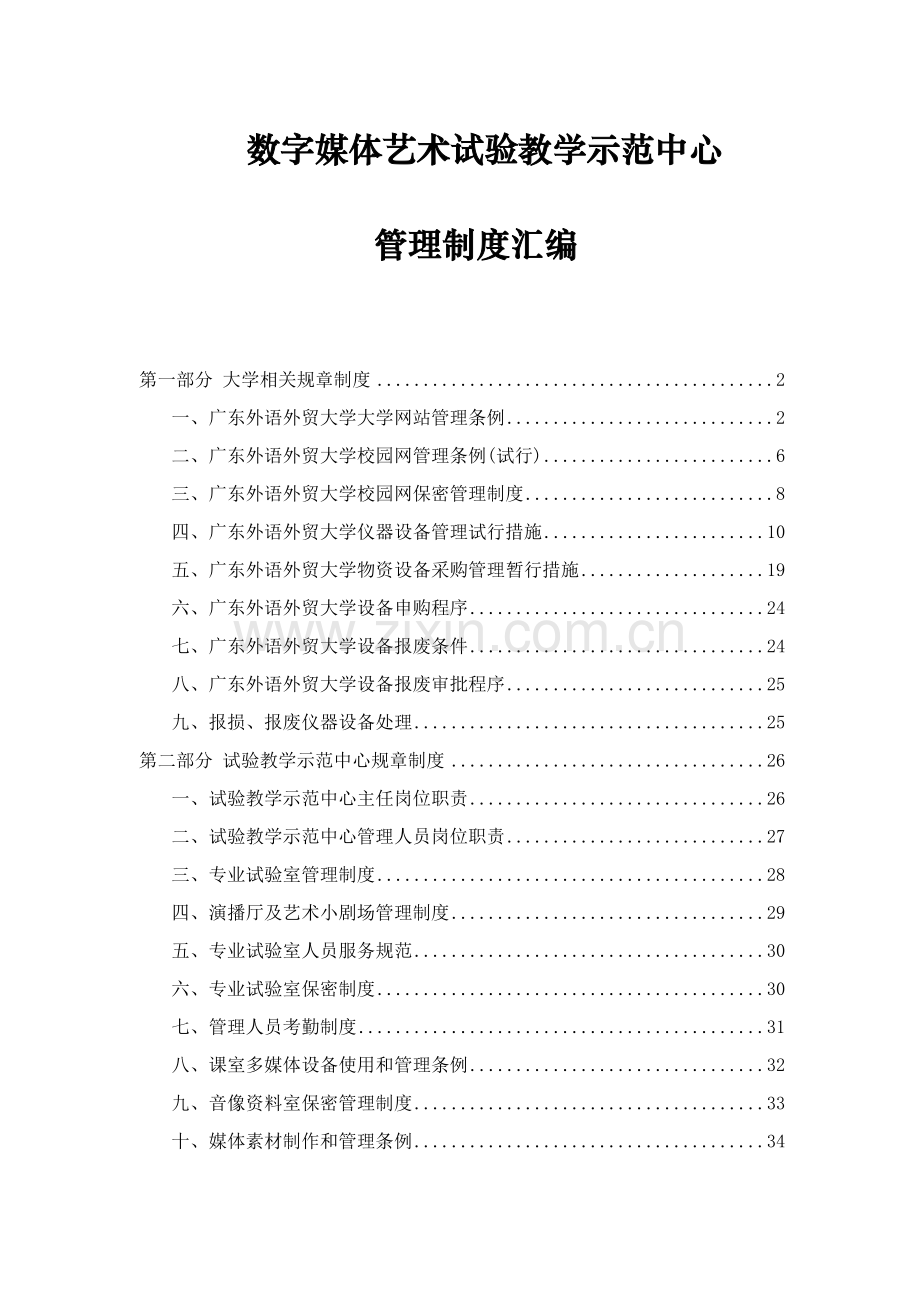 数字媒体艺术实验教学示范中心管理制度汇编样本.doc_第1页