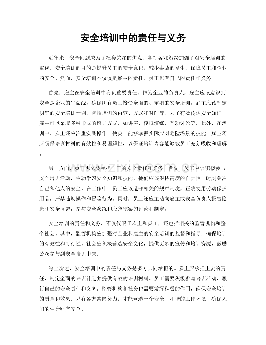 安全培训中的责任与义务.docx_第1页