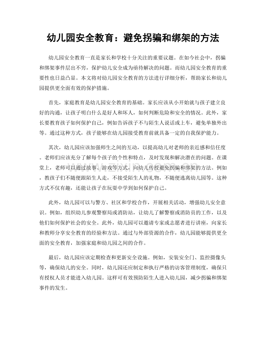 幼儿园安全教育：避免拐骗和绑架的方法.docx_第1页