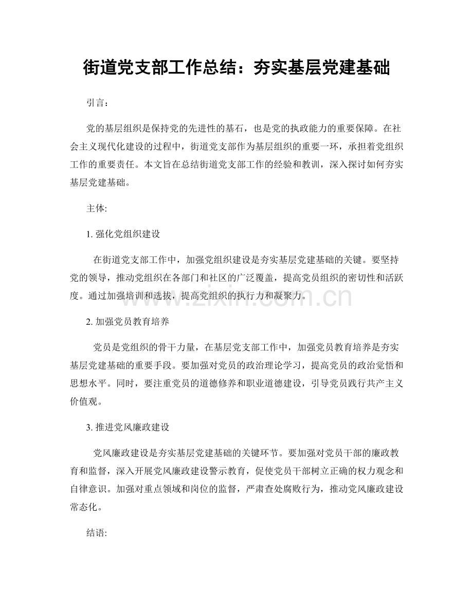 街道党支部工作总结：夯实基层党建基础.docx_第1页
