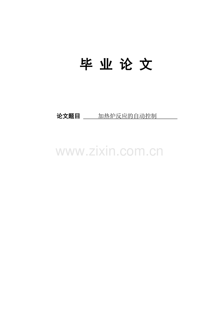 加热炉反应的自动控制--学位论文.doc_第1页