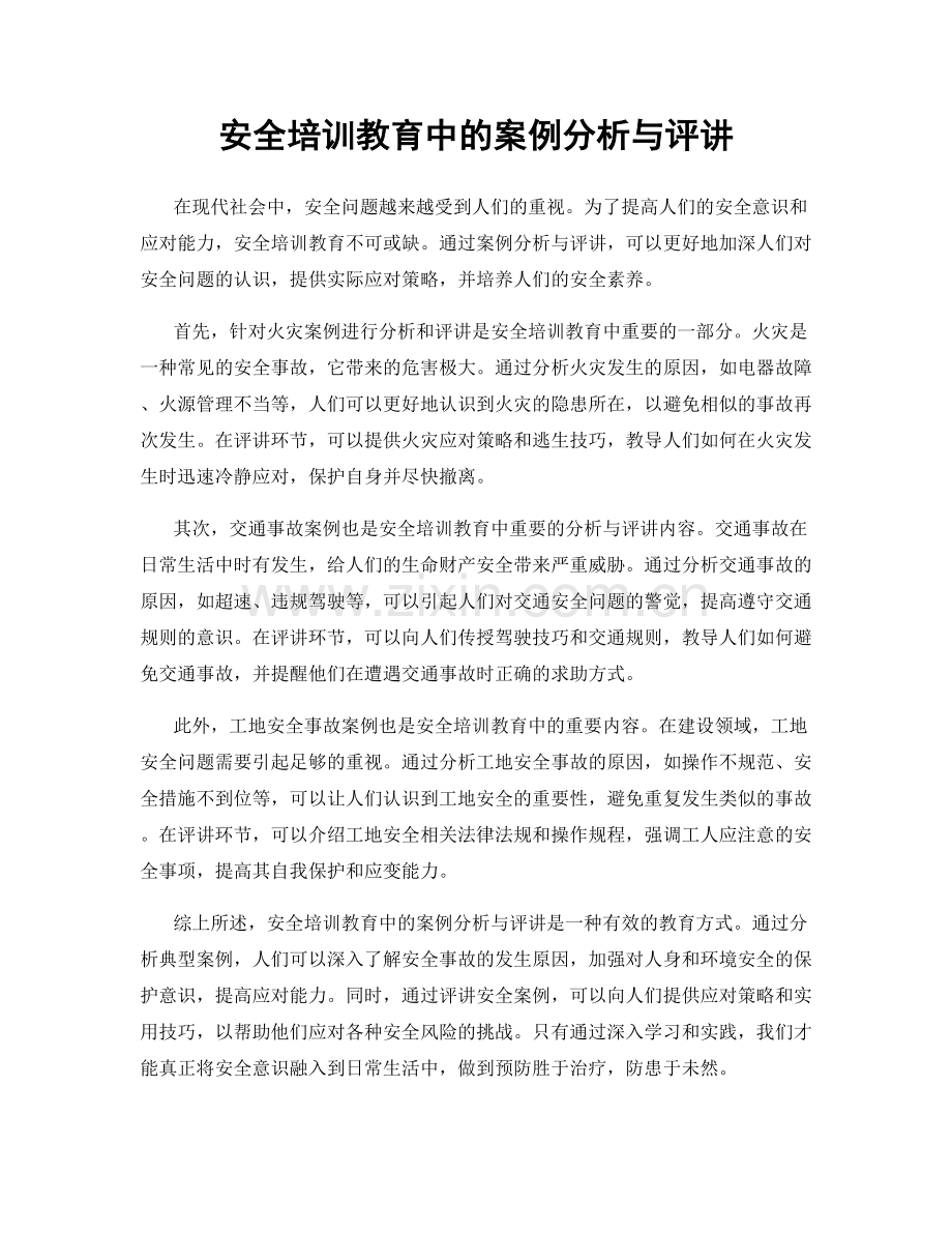 安全培训教育中的案例分析与评讲.docx_第1页