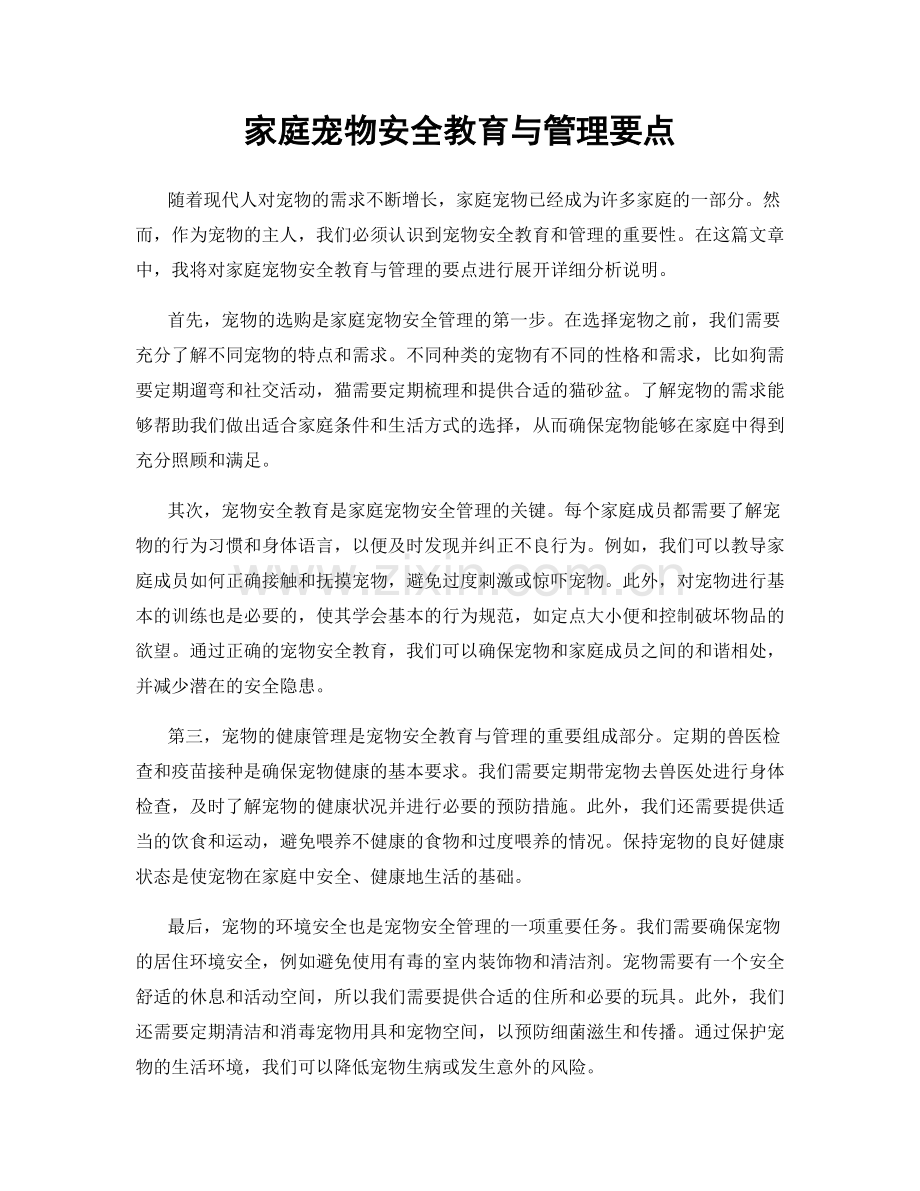 家庭宠物安全教育与管理要点.docx_第1页