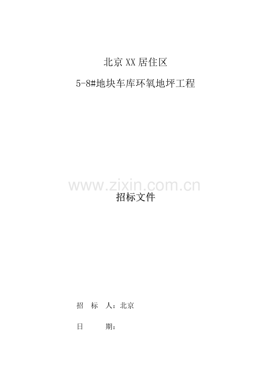 环氧地面标准招标文件模板.doc_第1页