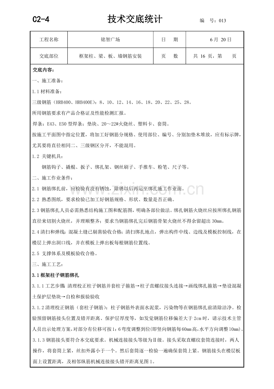 柱墙梁板钢筋绑扎核心技术交底.doc_第1页