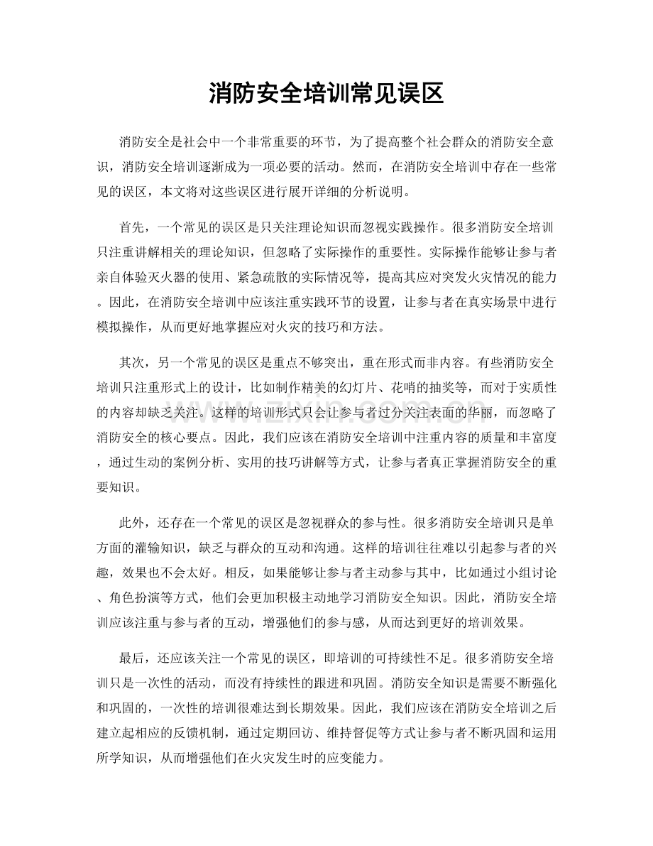 消防安全培训常见误区.docx_第1页