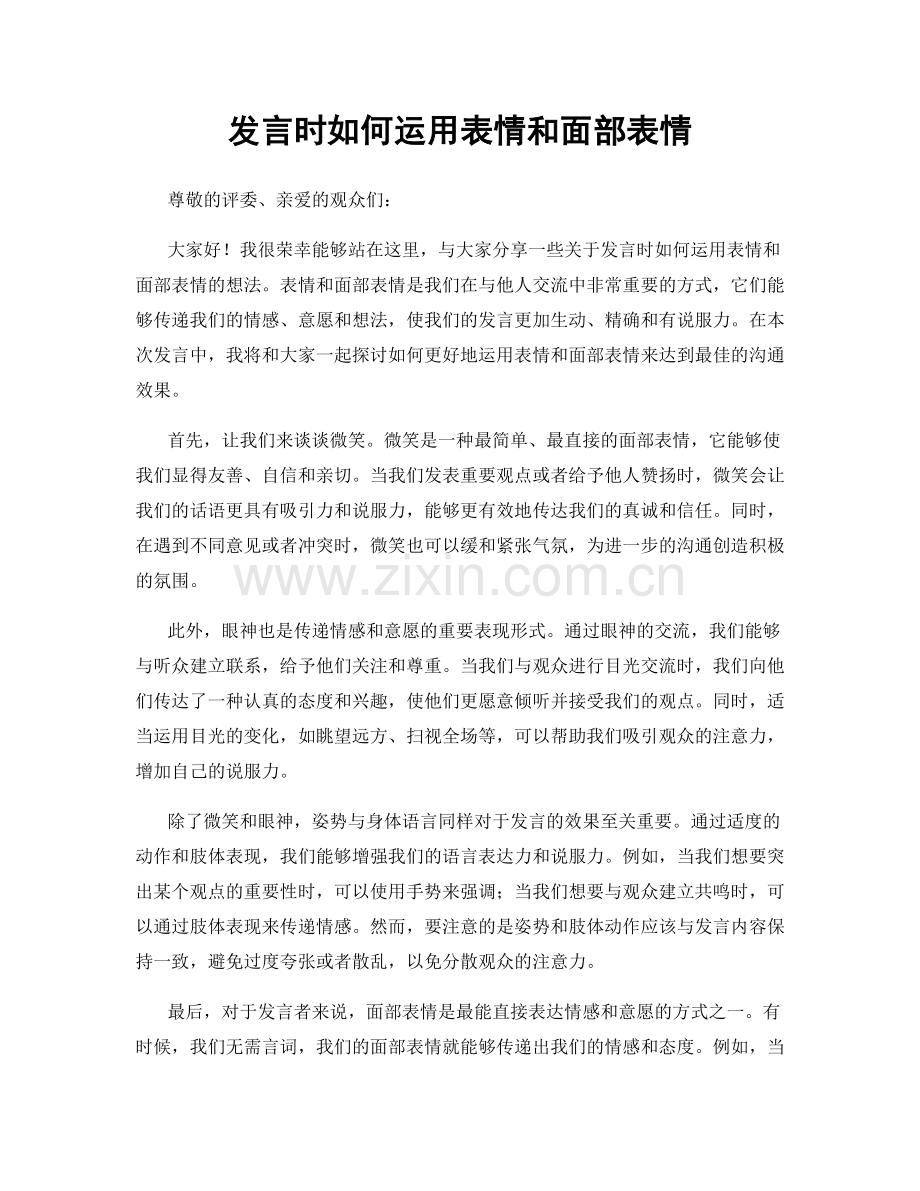 发言时如何运用表情和面部表情.docx_第1页