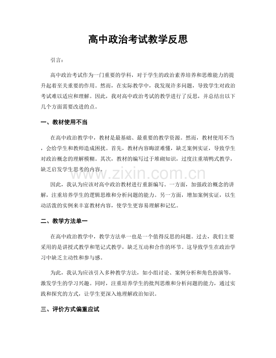 高中政治考试教学反思.docx_第1页