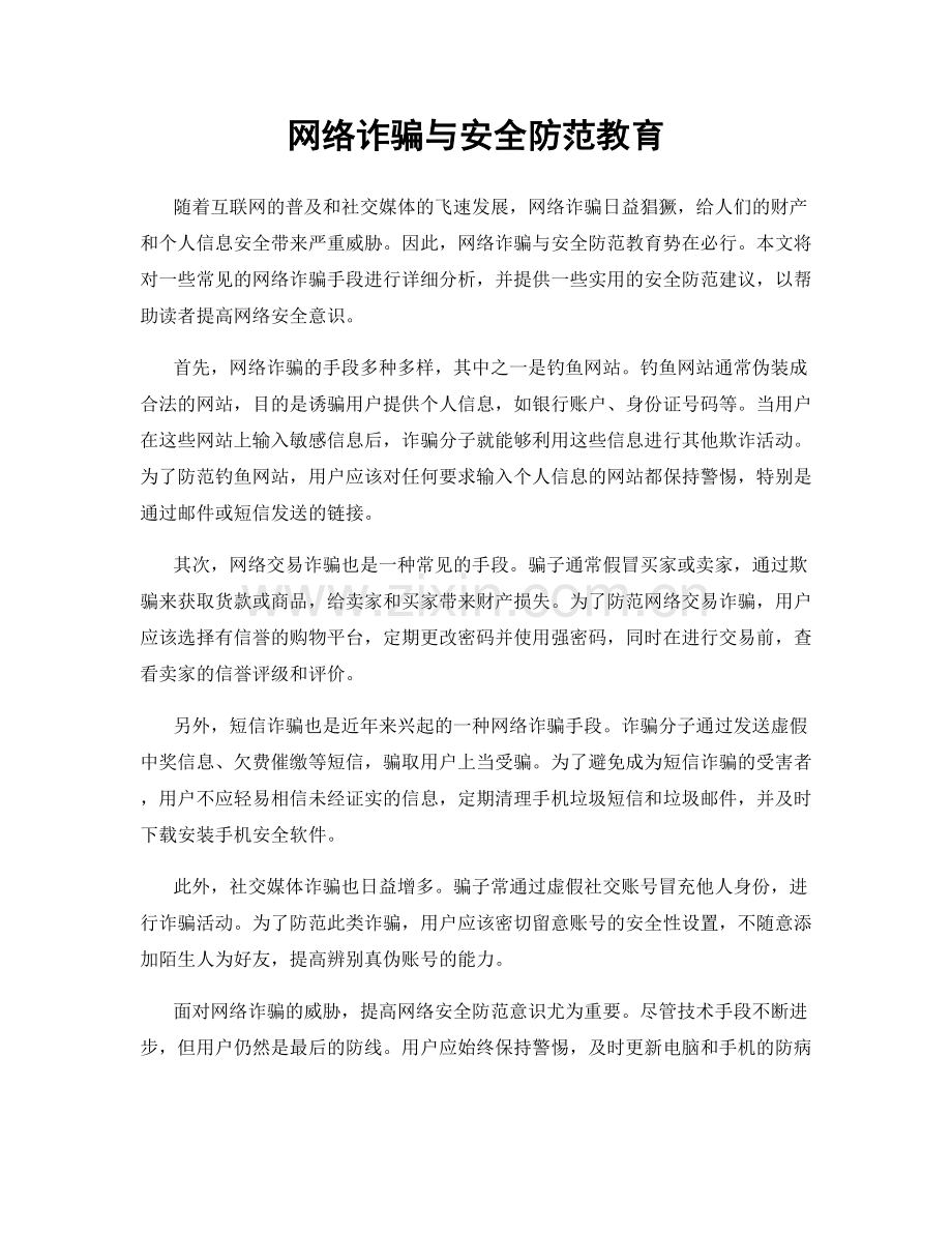 网络诈骗与安全防范教育.docx_第1页
