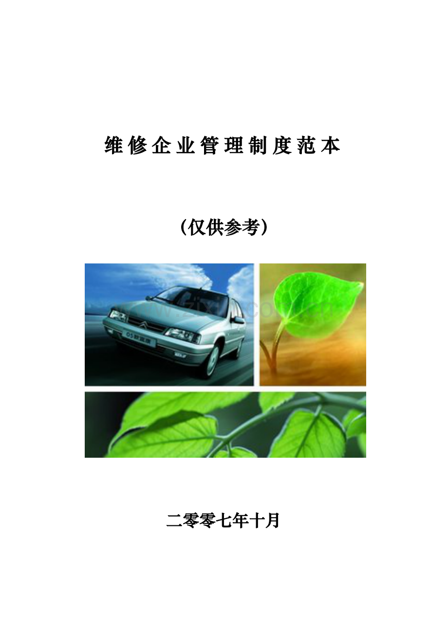 维修企业管理制度样本样本.doc_第1页