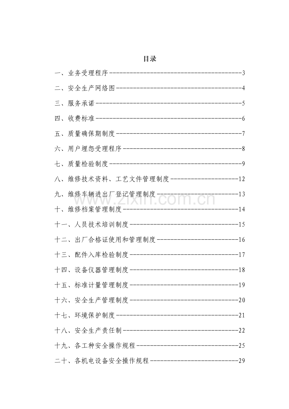 维修企业管理制度样本样本.doc_第2页