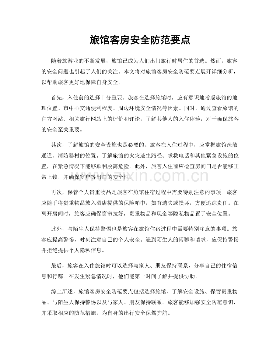 旅馆客房安全防范要点.docx_第1页